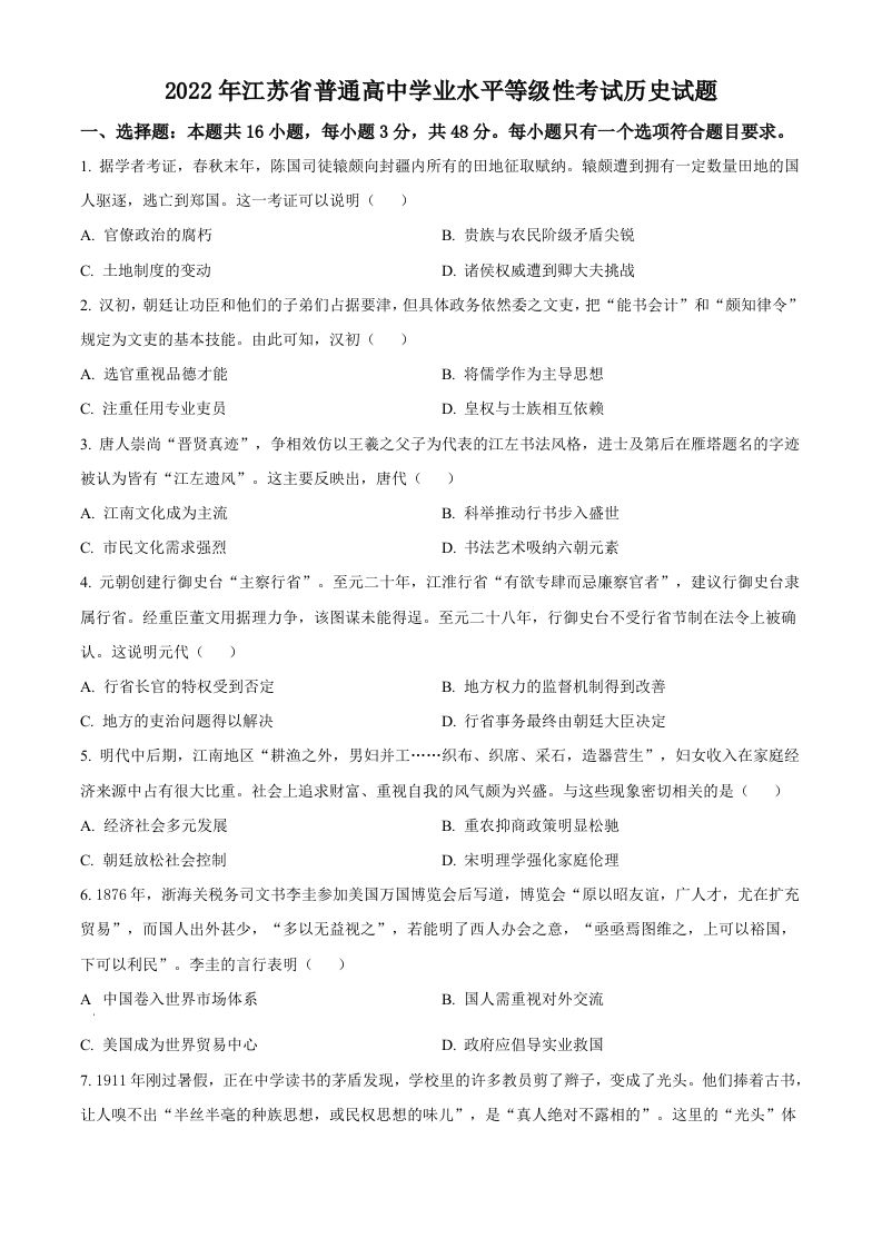 2022年高考历史试卷（江苏）（空白卷）_练习题|试卷|知识点|复习提纲