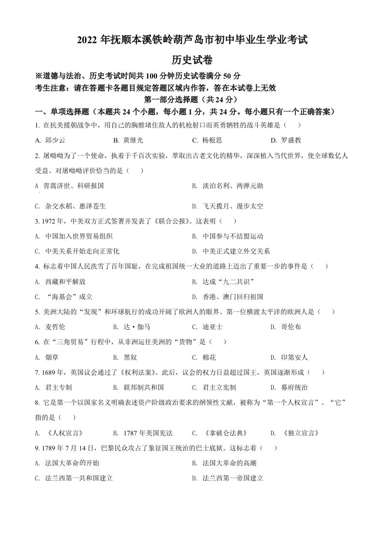 2022年辽宁省抚顺、本溪铁岭、葫芦岛、中考历史真题（空白卷）_练习题|试卷|知识点|复习提纲