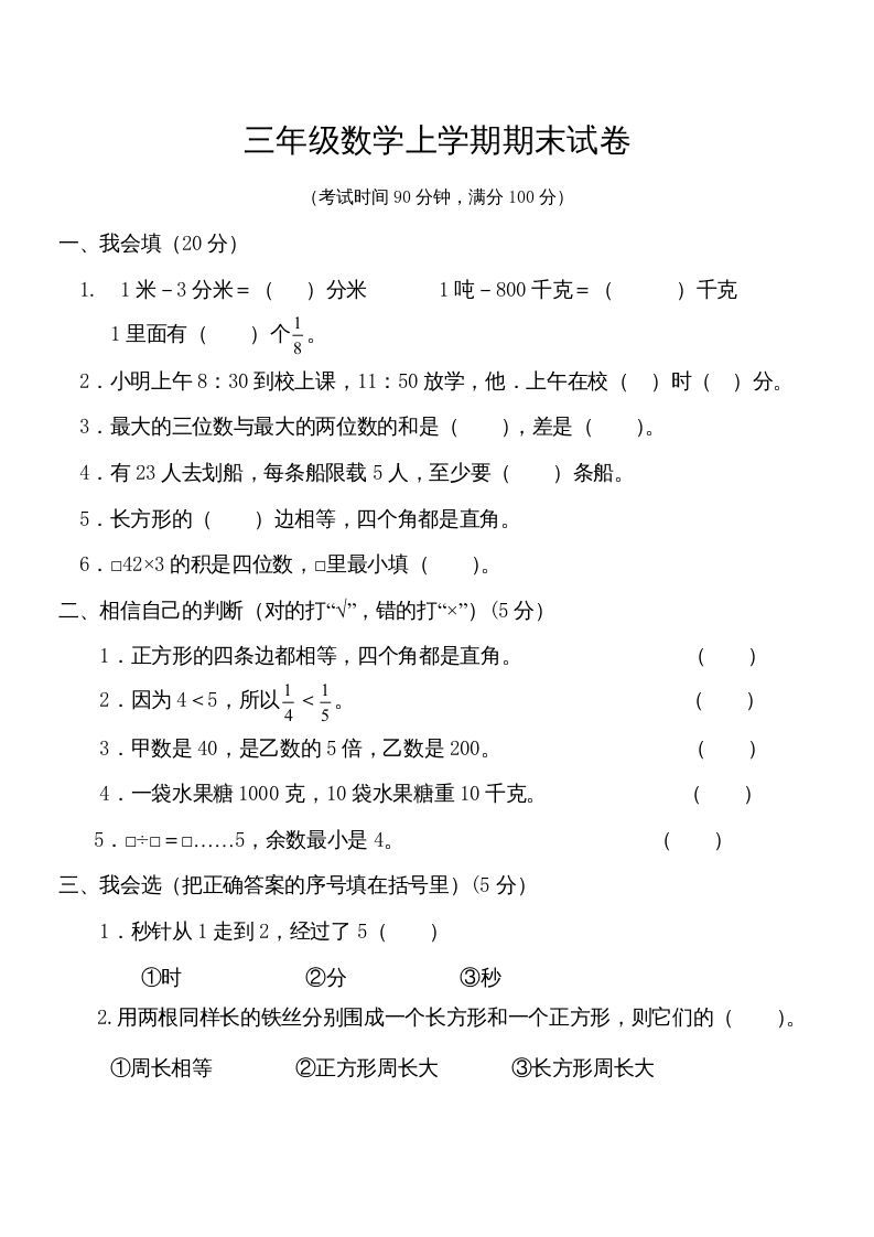 三年级数学上册学期期末试卷(2)（人教版）_练习题|试卷|知识点|复习提纲