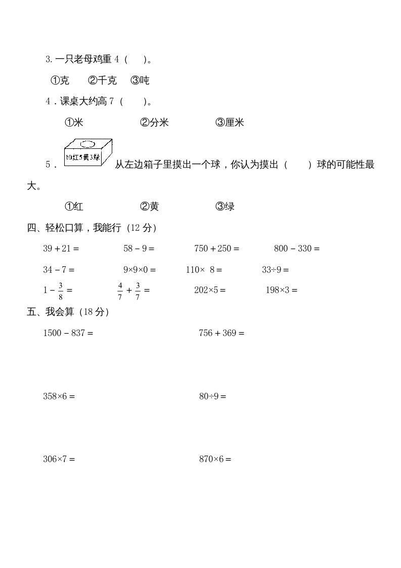 图片[2]_三年级数学上册学期期末试卷(2)（人教版）_练习题|试卷|知识点|复习提纲