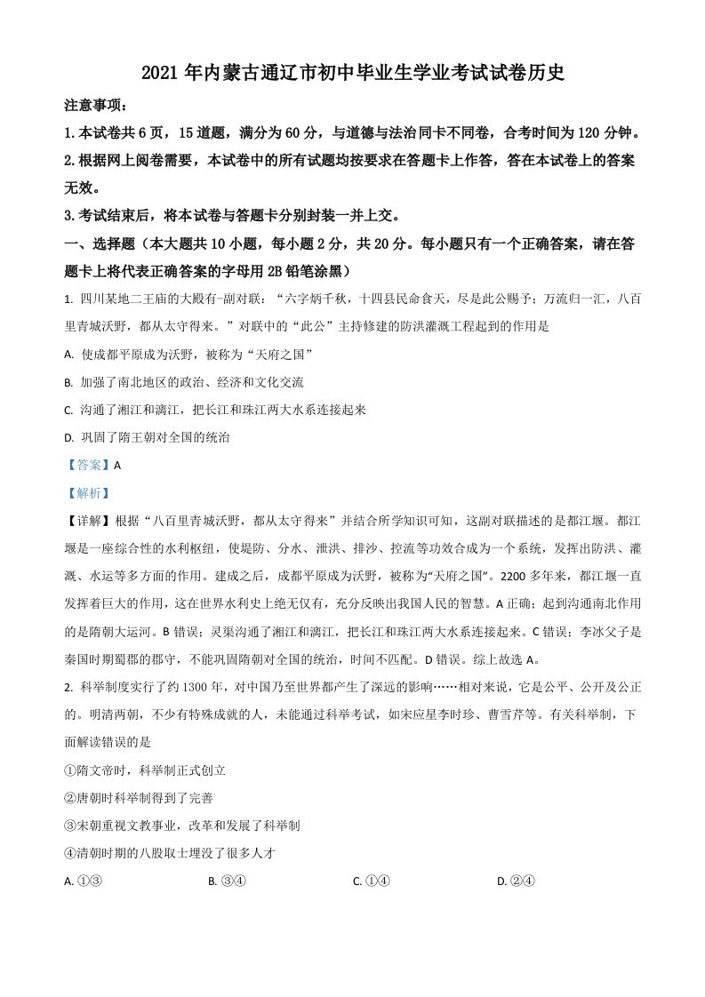 内蒙古通辽市2021年中考历史试题（含答案）_练习题|试卷|知识点|复习提纲
