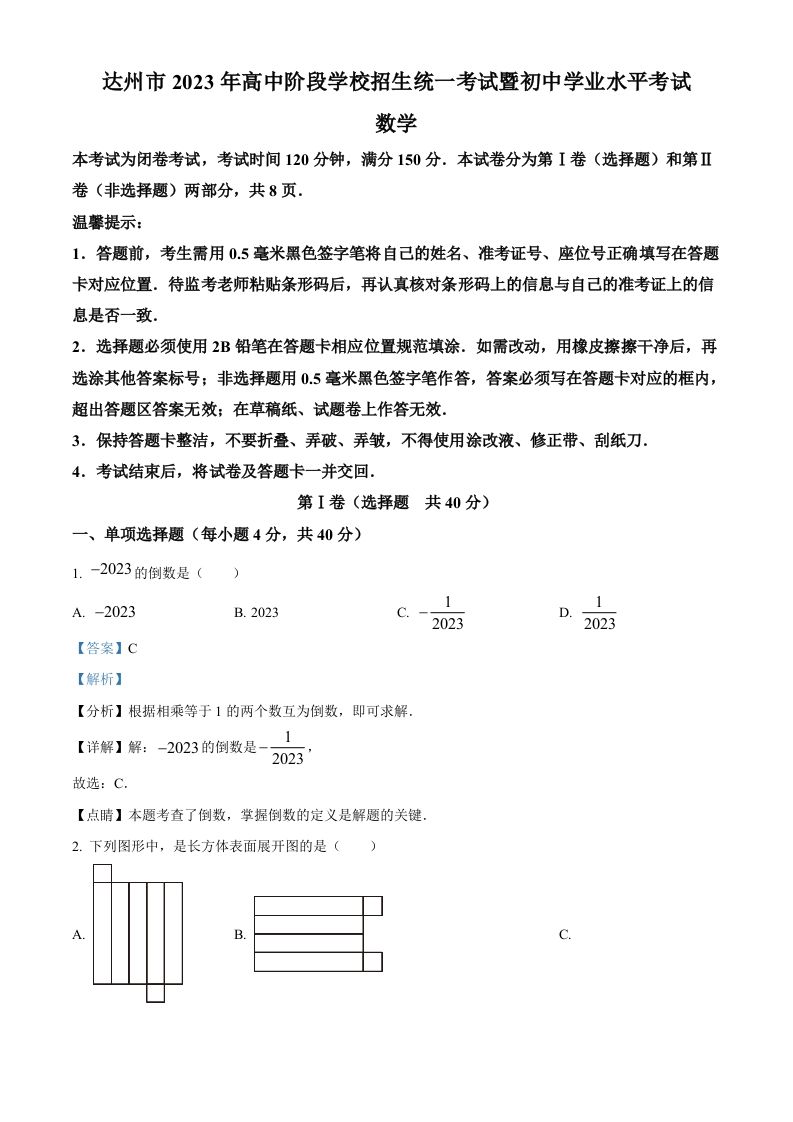 2023年四川省达州市中考数学真题（含答案）_练习题|试卷|知识点|复习提纲