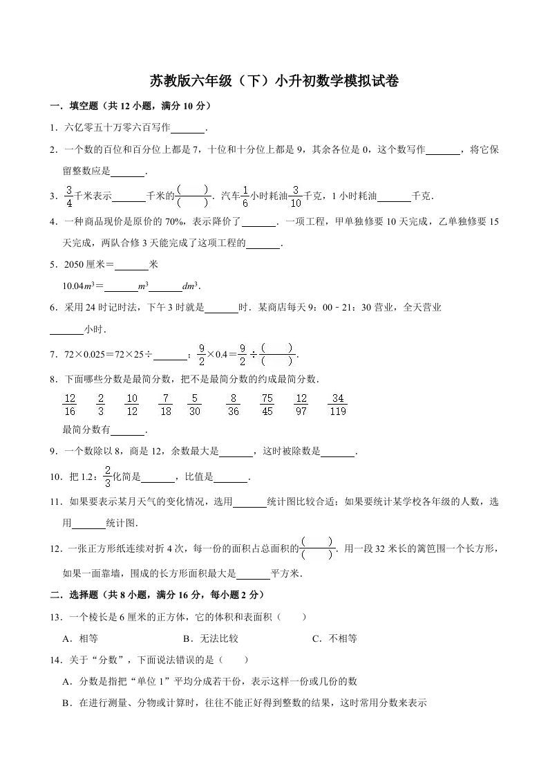 六年级数学下册小升初模拟试题（4）苏教版（含解析）_练习题|试卷|知识点|复习提纲