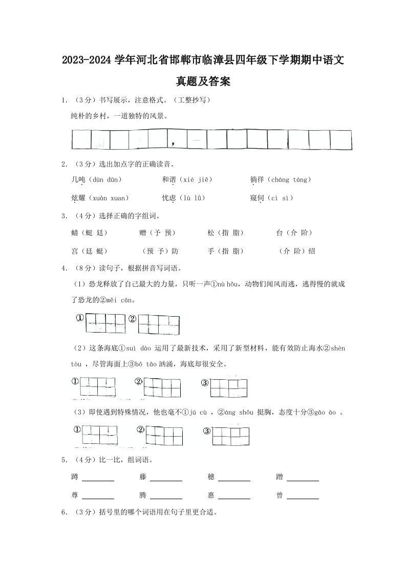 2023-2024学年河北省邯郸市临漳县四年级下学期期中语文真题及答案(Word版)_练习题|试卷|知识点|复习提纲