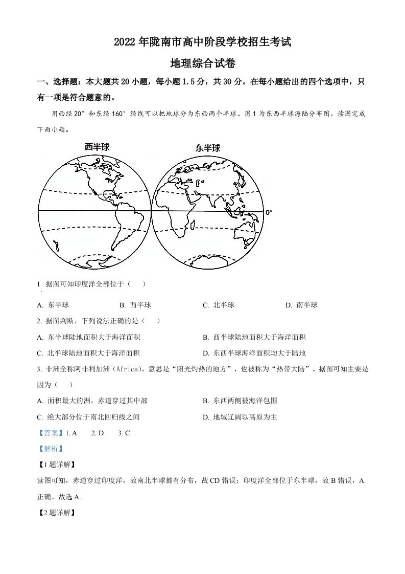 2022年甘肃省陇南市中考地理真题（含答案）_练习题|试卷|知识点|复习提纲