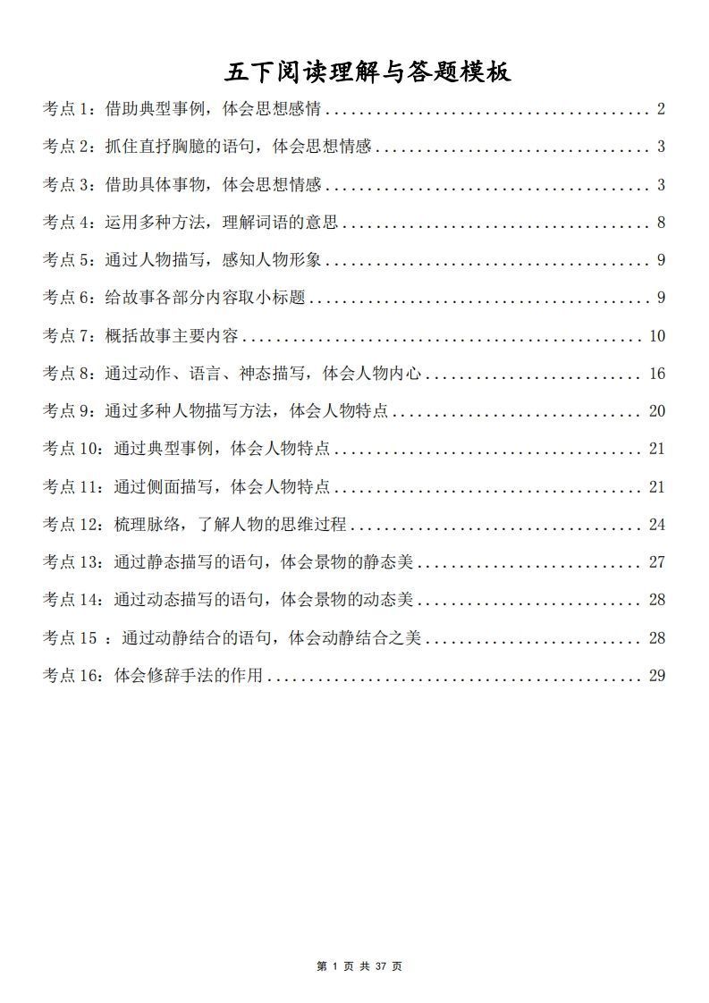 五下语文阅读理解与答题模板(37页)_练习题|试卷|知识点|复习提纲