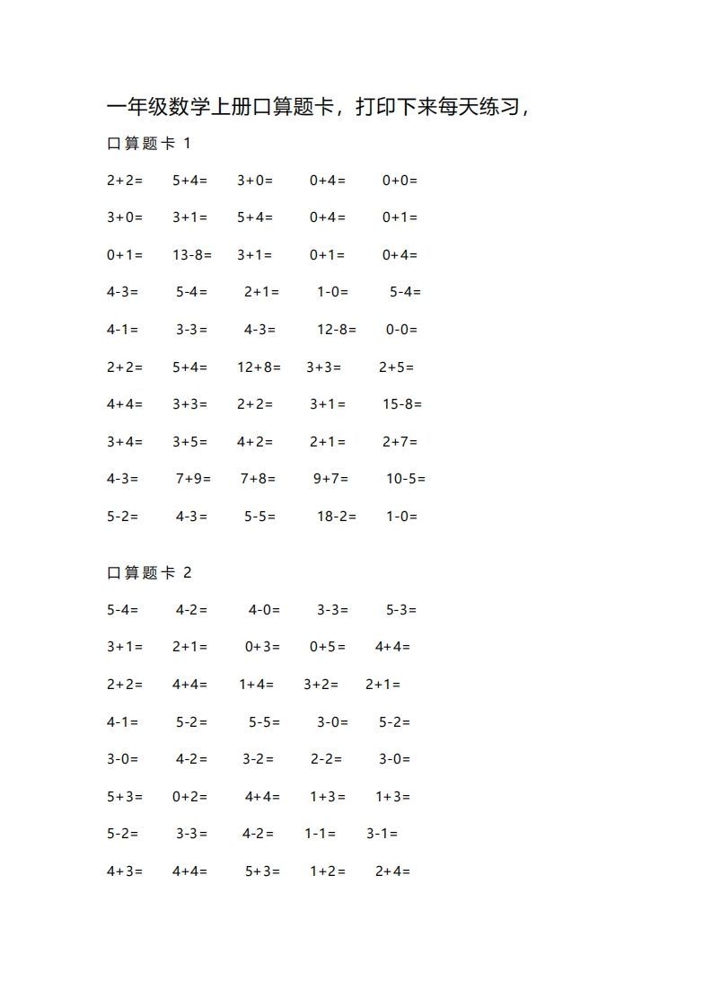 一上数学练习口算题卡_练习题|试卷|知识点|复习提纲