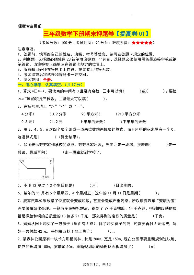 三年级数学下册期末押题卷【提高卷01】_练习题|试卷|知识点|复习提纲