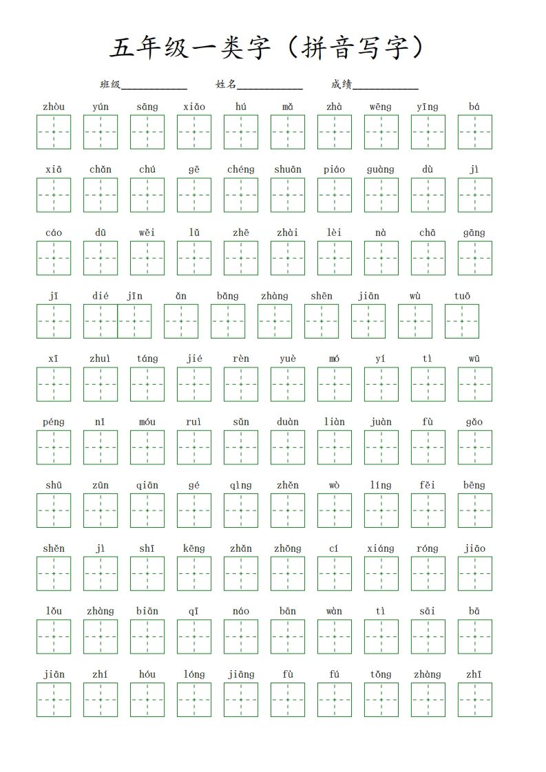 【一类字（拼音写字）】五下语文_练习题|试卷|知识点|复习提纲