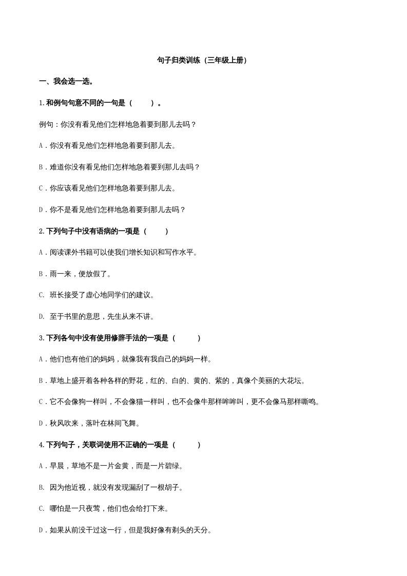 三年级语文上册3句子专项练习题（部编版）_练习题|试卷|知识点|复习提纲