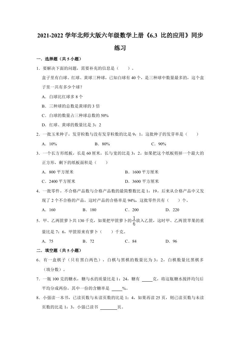 六年级数学上册6.3比的应用》同步练习（有答案）（北师大版）_练习题|试卷|知识点|复习提纲