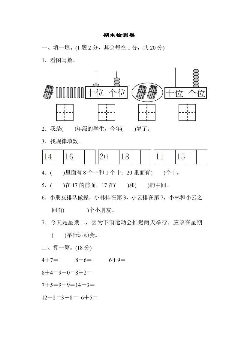 一年级数学上册期末检测卷1（人教版）_练习题|试卷|知识点|复习提纲