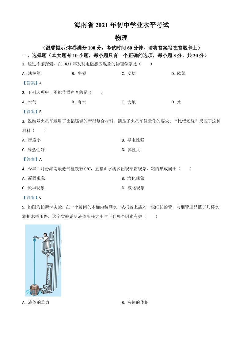 2021年海南省中考物理试题_练习题|试卷|知识点|复习提纲
