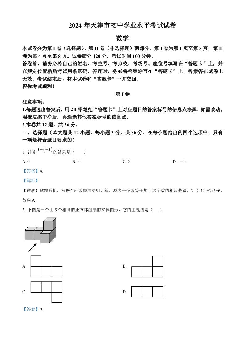 2024年天津市中考数学试题（含答案）_练习题|试卷|知识点|复习提纲