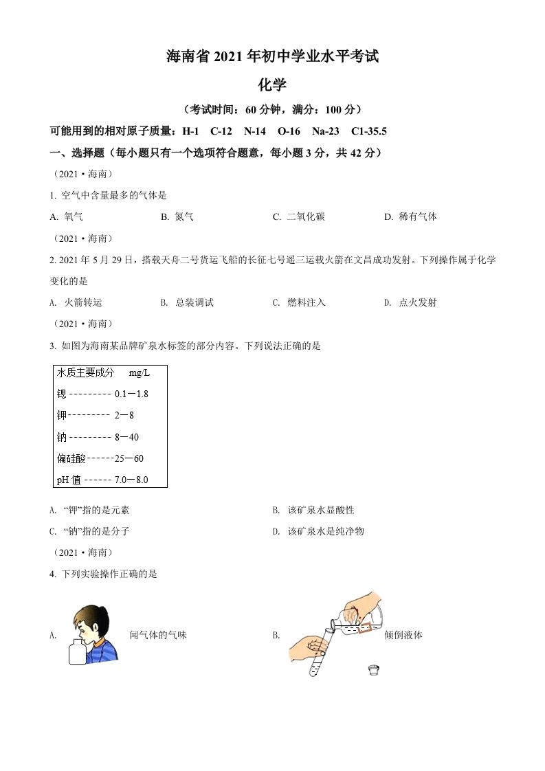 海南省2021年中考化学试题（空白卷）_练习题|试卷|知识点|复习提纲