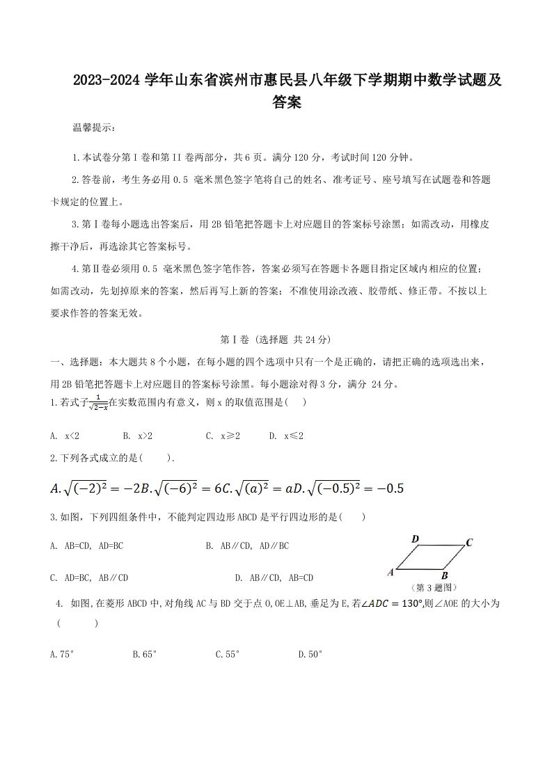 2023-2024学年山东省滨州市惠民县八年级下学期期中数学试题及答案(Word版)_练习题|试卷|知识点|复习提纲