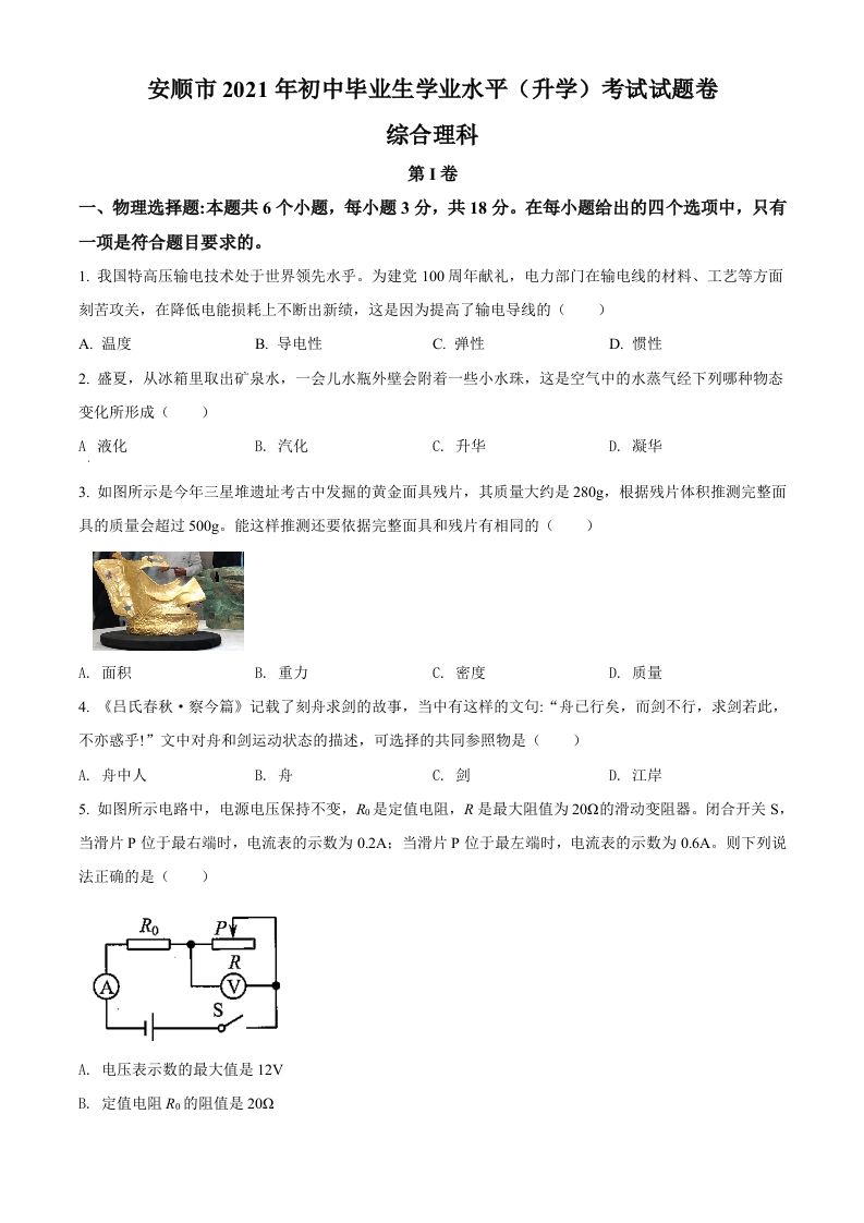 贵州省安顺市2021年中考理综物理试题（空白卷）_练习题|试卷|知识点|复习提纲