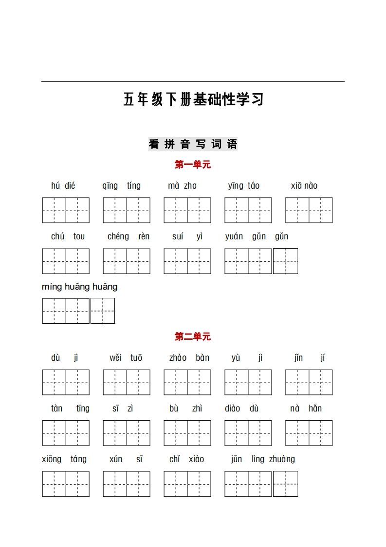 五年级下册看拼音+古诗课文积累_练习题|试卷|知识点|复习提纲