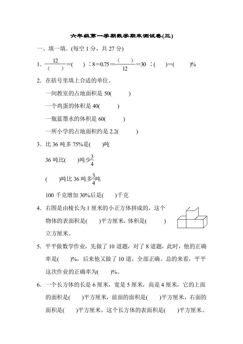 六年级数学上册期末测试卷(三)（苏教版）_练习题|试卷|知识点|复习提纲