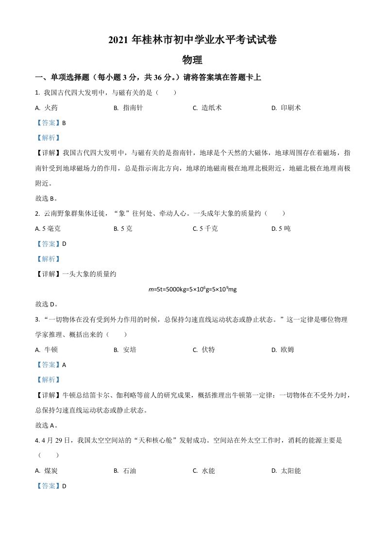 广西桂林市2021年中考物理试题（含答案）_练习题|试卷|知识点|复习提纲