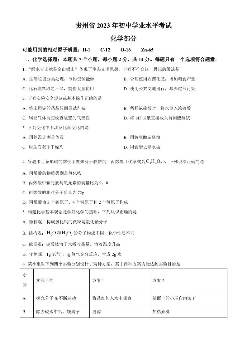 2023年贵州省中考化学真题（空白卷）_练习题|试卷|知识点|复习提纲
