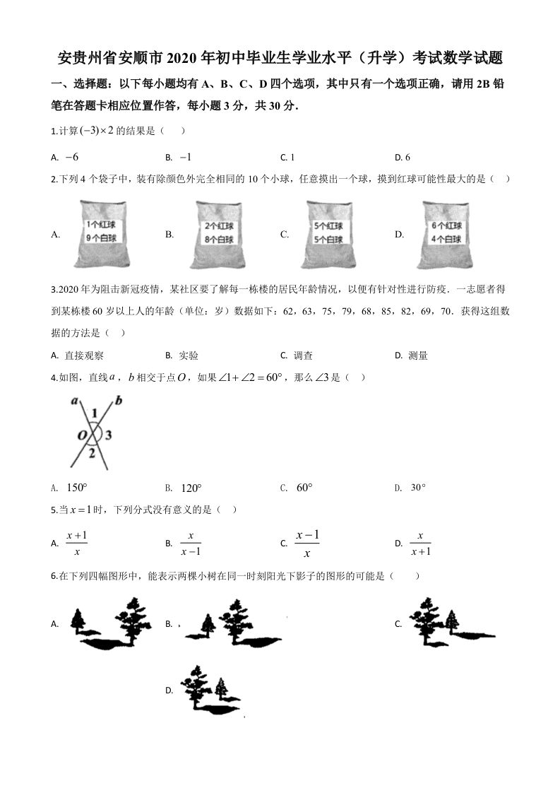 贵州省安顺市2020年初中毕业生学业水平（升学）考试数学试题（空白卷）_练习题|试卷|知识点|复习提纲