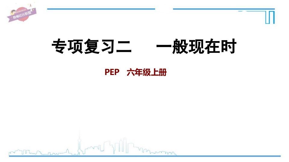 六年级英语上册专项复习二：一般现在时（人教版PEP）_练习题|试卷|知识点|复习提纲