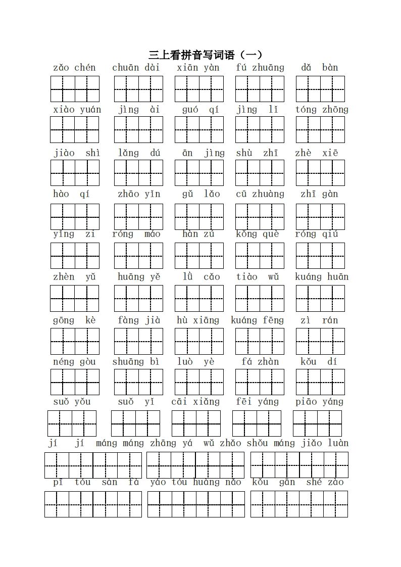 三（上）语文全册看拼音写词语_练习题|试卷|知识点|复习提纲