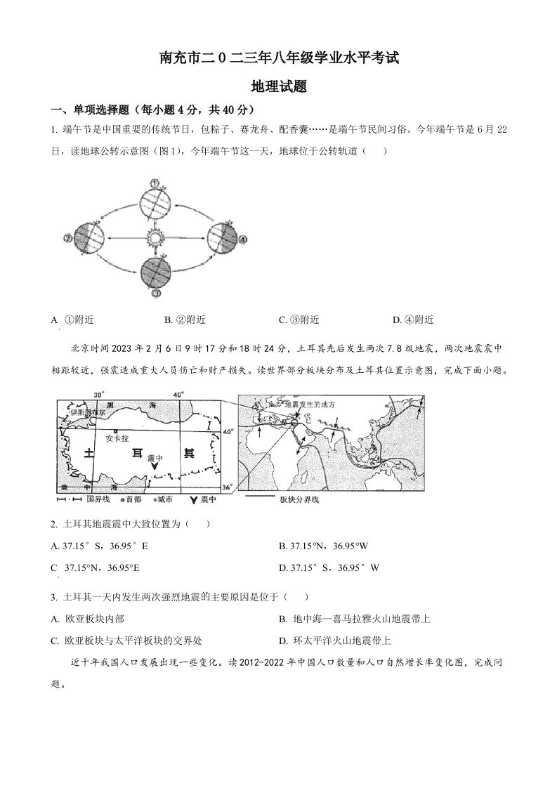 2023年四川省南充市中考地理真题（空白卷）_练习题|试卷|知识点|复习提纲