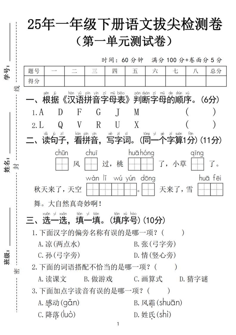 25春一年级下册语文第一单元拔尖检测卷（含答案5页）_练习题|试卷|知识点|复习提纲