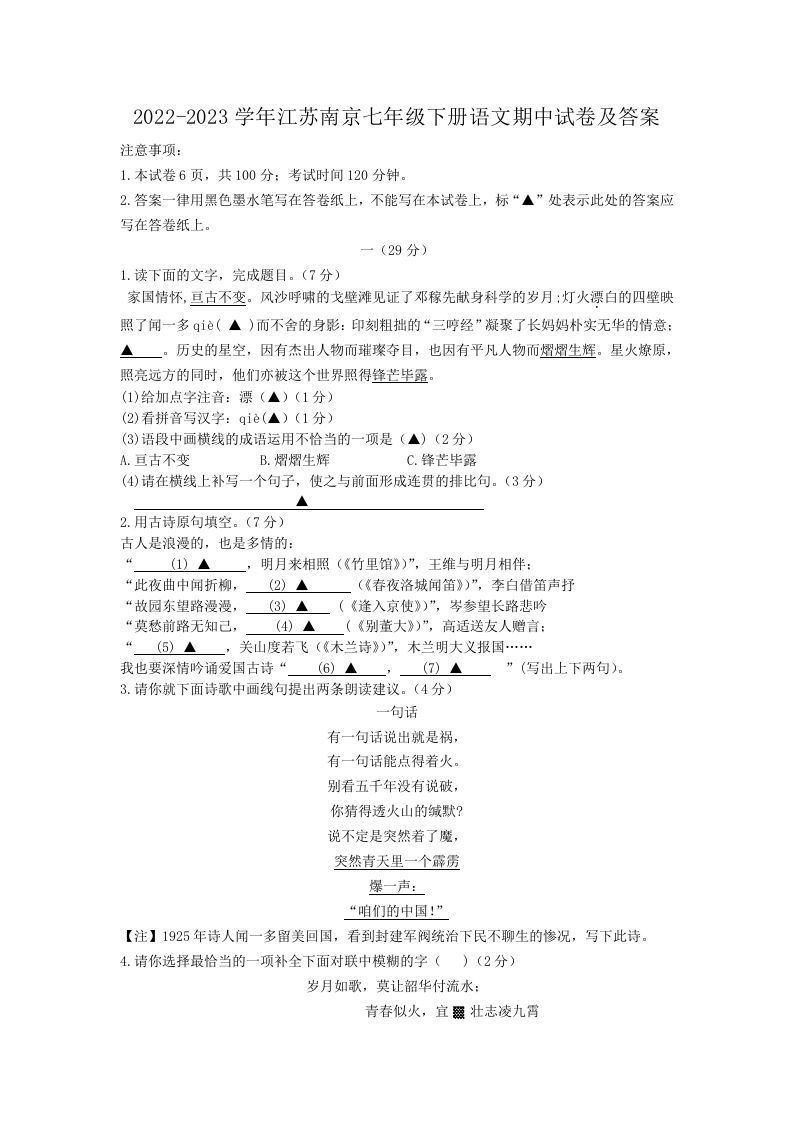 2022-2023学年江苏南京七年级下册语文期中试卷及答案(Word版)_练习题|试卷|知识点|复习提纲