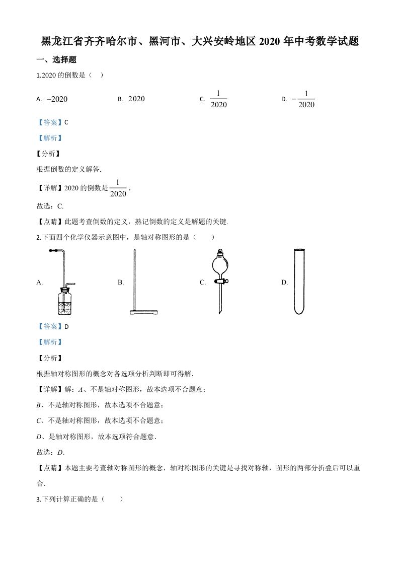 黑龙江省齐齐哈尔市、黑河市、大兴安岭地区2020年中考数学试题（含答案）_练习题|试卷|知识点|复习提纲
