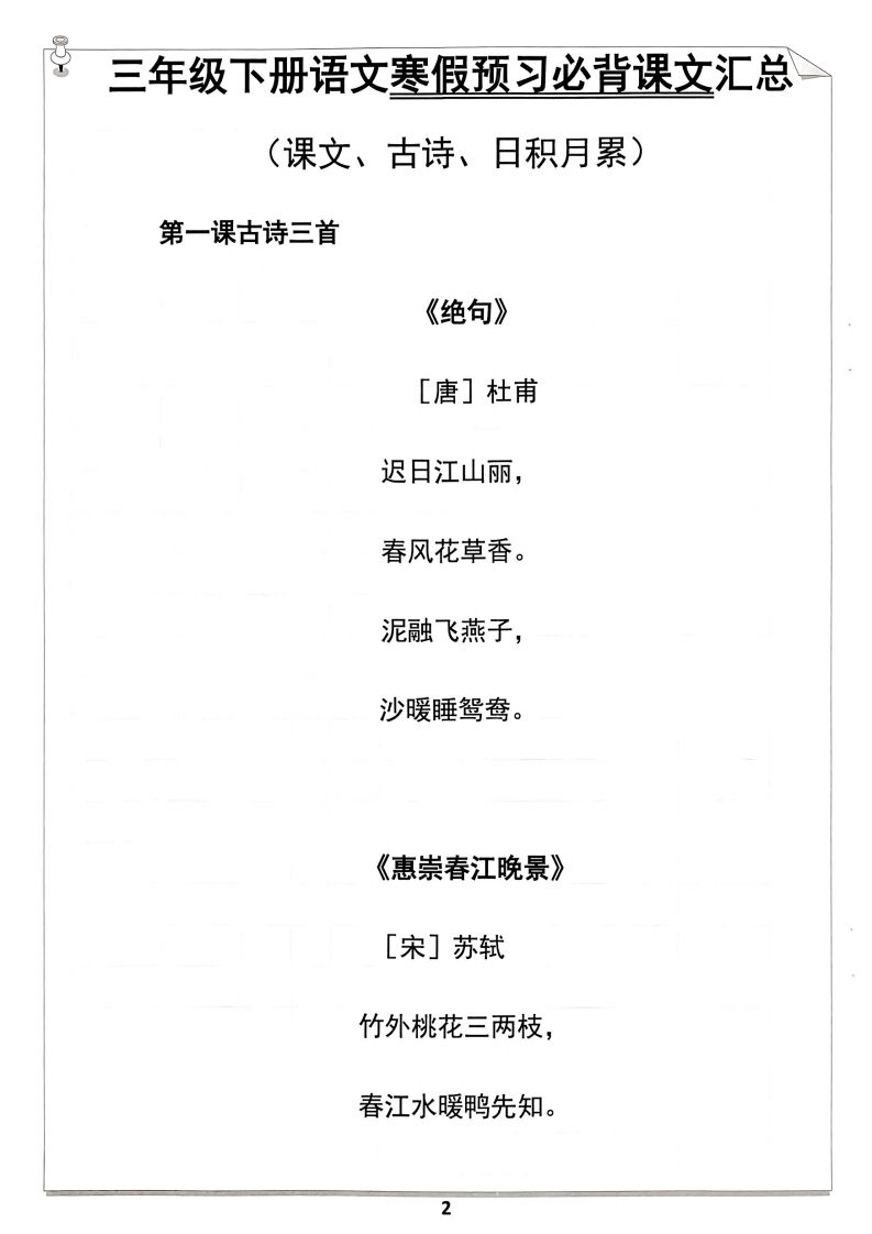 图片[2]_【背诵】三年级下册语文寒假预习必背闯关表_练习题|试卷|知识点|复习提纲