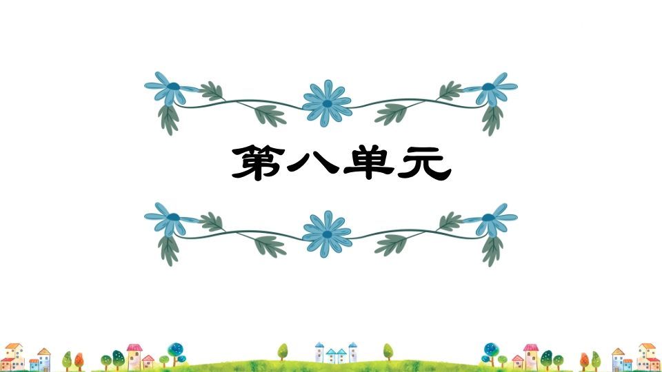 五年级语文上册第8单元（部编版）_练习题|试卷|知识点|复习提纲