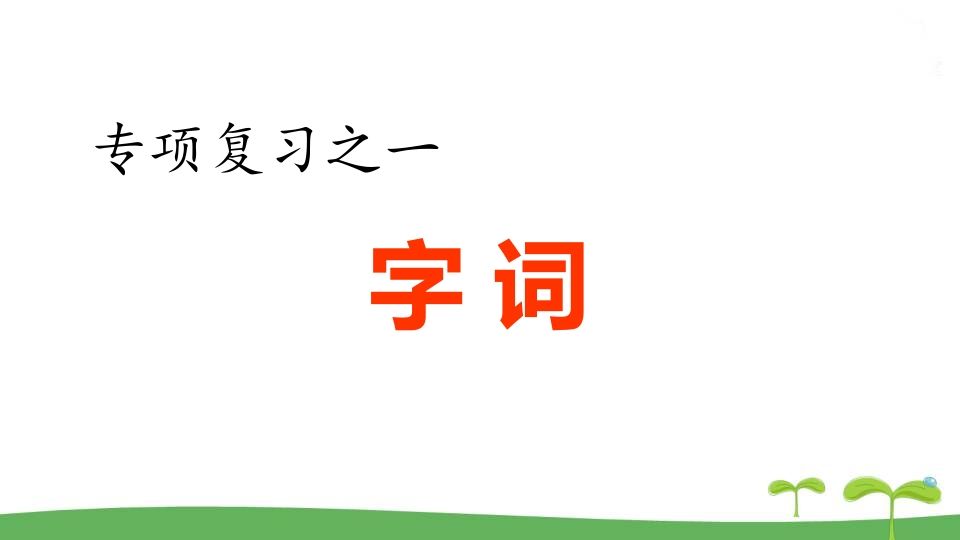 五年级语文上册.专项复习之一字词专项（部编版）_练习题|试卷|知识点|复习提纲