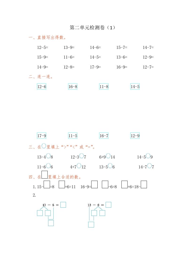 一年级数学下册第二单元检测卷（1）（人教版）_练习题|试卷|知识点|复习提纲
