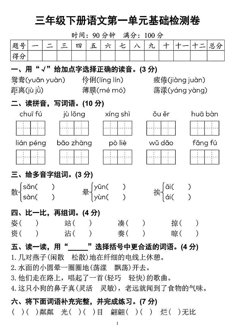 【第一单元检测卷】三下语文_练习题|试卷|知识点|复习提纲