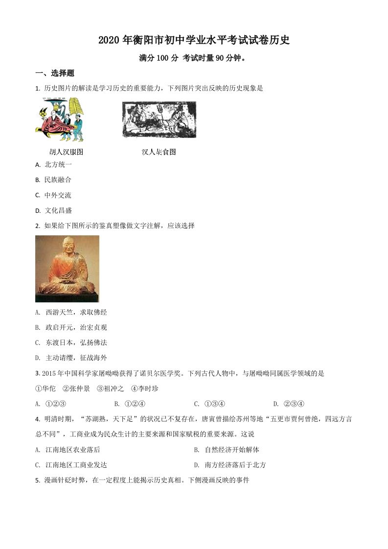 湖南省衡阳市2020年中考历史试题（空白卷）_练习题|试卷|知识点|复习提纲