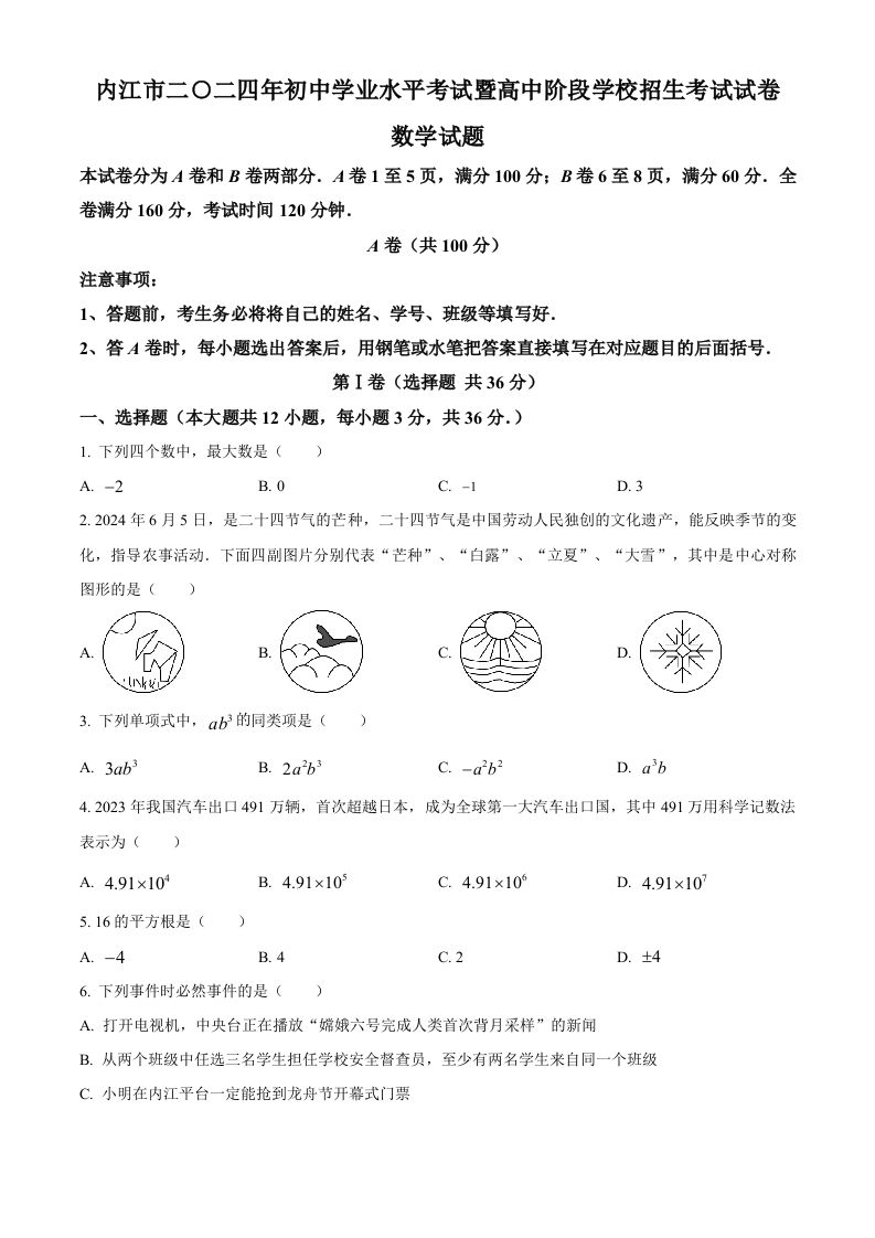 2024年四川省内江市中考数学试题（空白卷）_练习题|试卷|知识点|复习提纲