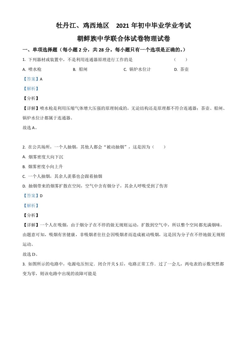 黑龙江省牡丹江、鸡西地区朝鲜族学校2021年中考物理试题（含答案）_练习题|试卷|知识点|复习提纲