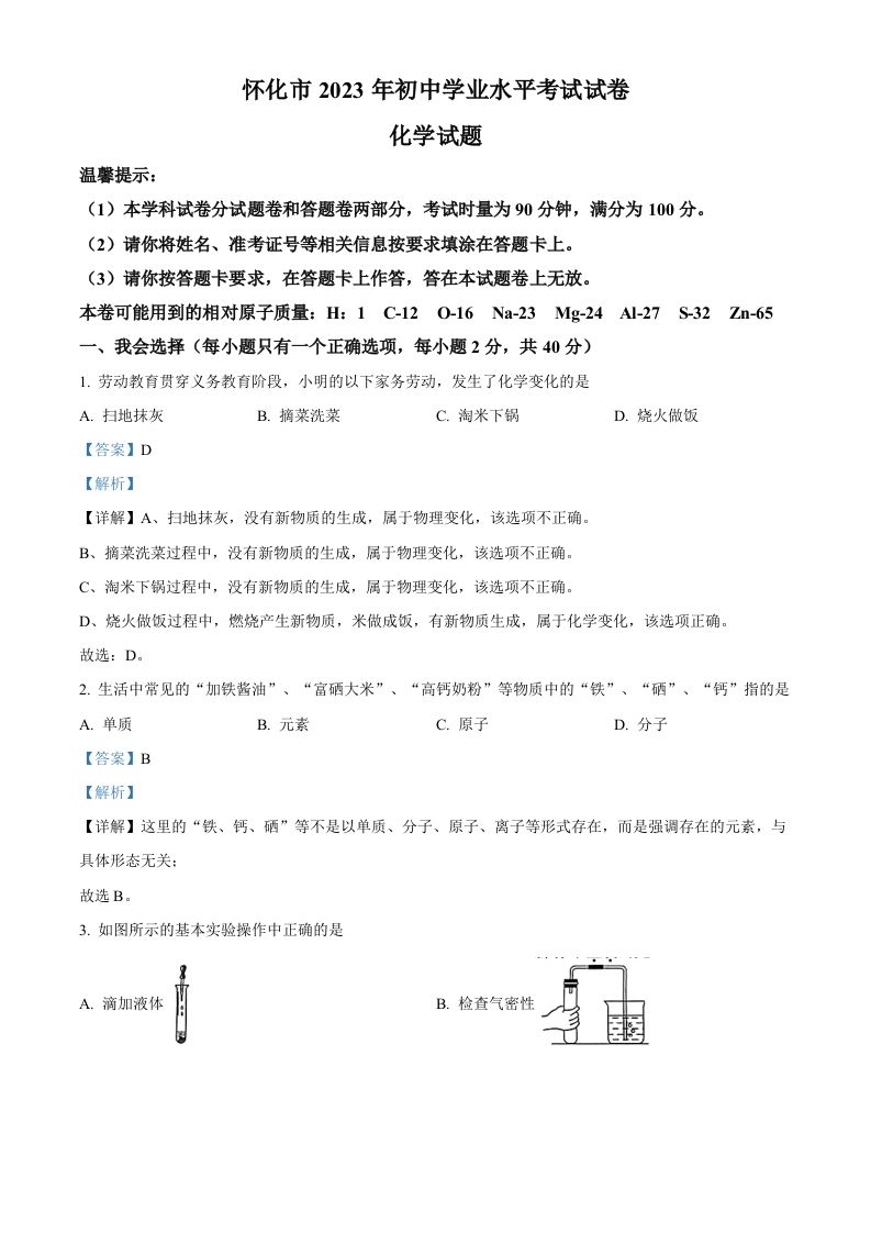 2023年湖南省怀化市中考化学真题（含答案）_练习题|试卷|知识点|复习提纲