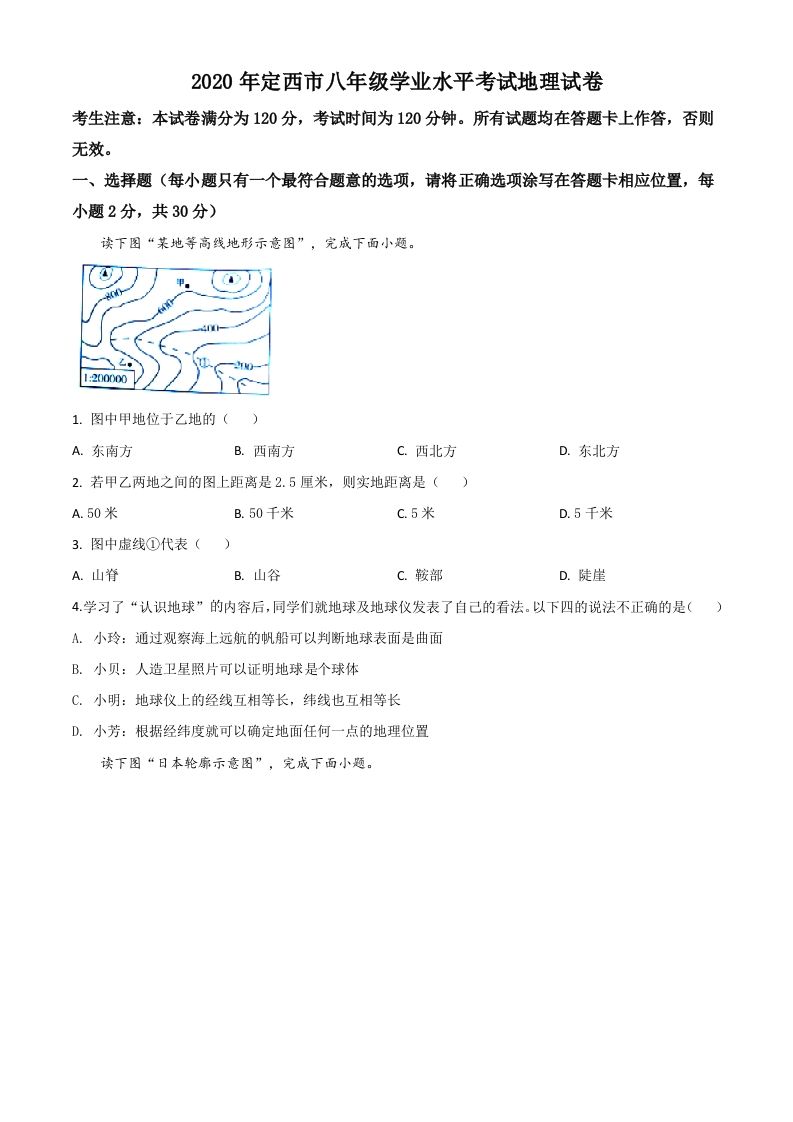 甘肃省定西市2020年中考地理试题（空白卷）_练习题|试卷|知识点|复习提纲