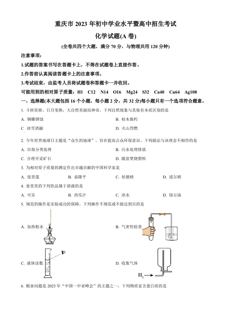 2023年重庆市中考化学真题（A卷）（空白卷）_练习题|试卷|知识点|复习提纲