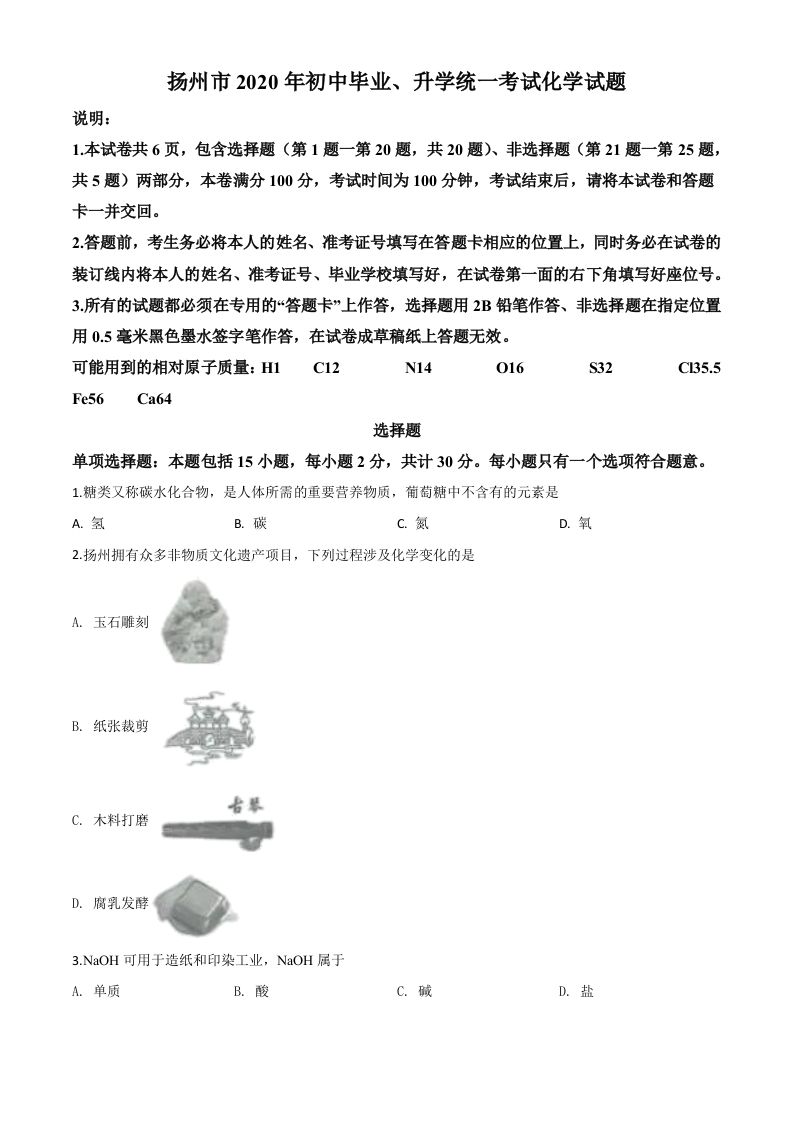江苏省扬州市2020年中考化学试题（空白卷）_练习题|试卷|知识点|复习提纲