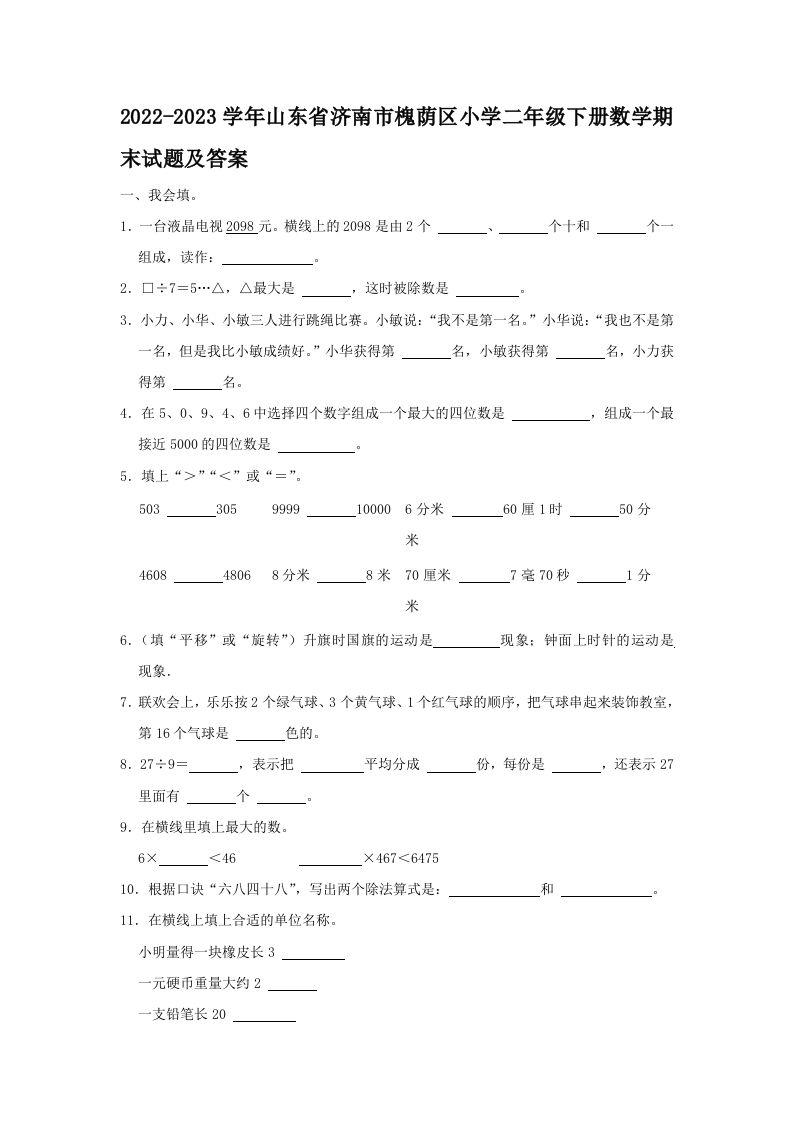 2022-2023学年山东省济南市槐荫区小学二年级下册数学期末试题及答案(Word版)_练习题|试卷|知识点|复习提纲