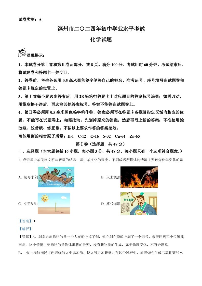 2024年山东省滨州市中考化学真题（含答案）_练习题|试卷|知识点|复习提纲