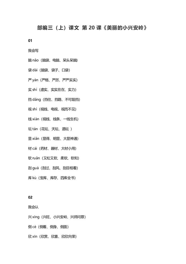 三年级语文上册21三（上）课文第20课《美丽的小兴安岭》（部编版）_练习题|试卷|知识点|复习提纲