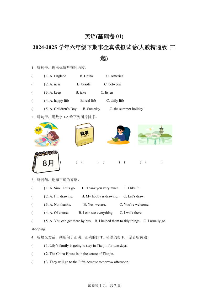 2024-2025学年六年级下期末全真模拟试卷（人教精通版三起）英语（基础卷01）_练习题|试卷|知识点|复习提纲