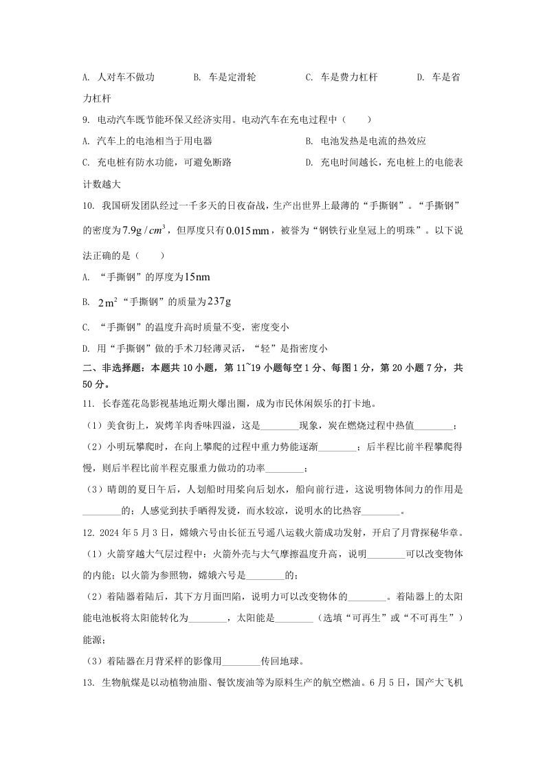 图片[2]_2024年吉林长春中考物理试题及答案(Word版)_练习题|试卷|知识点|复习提纲