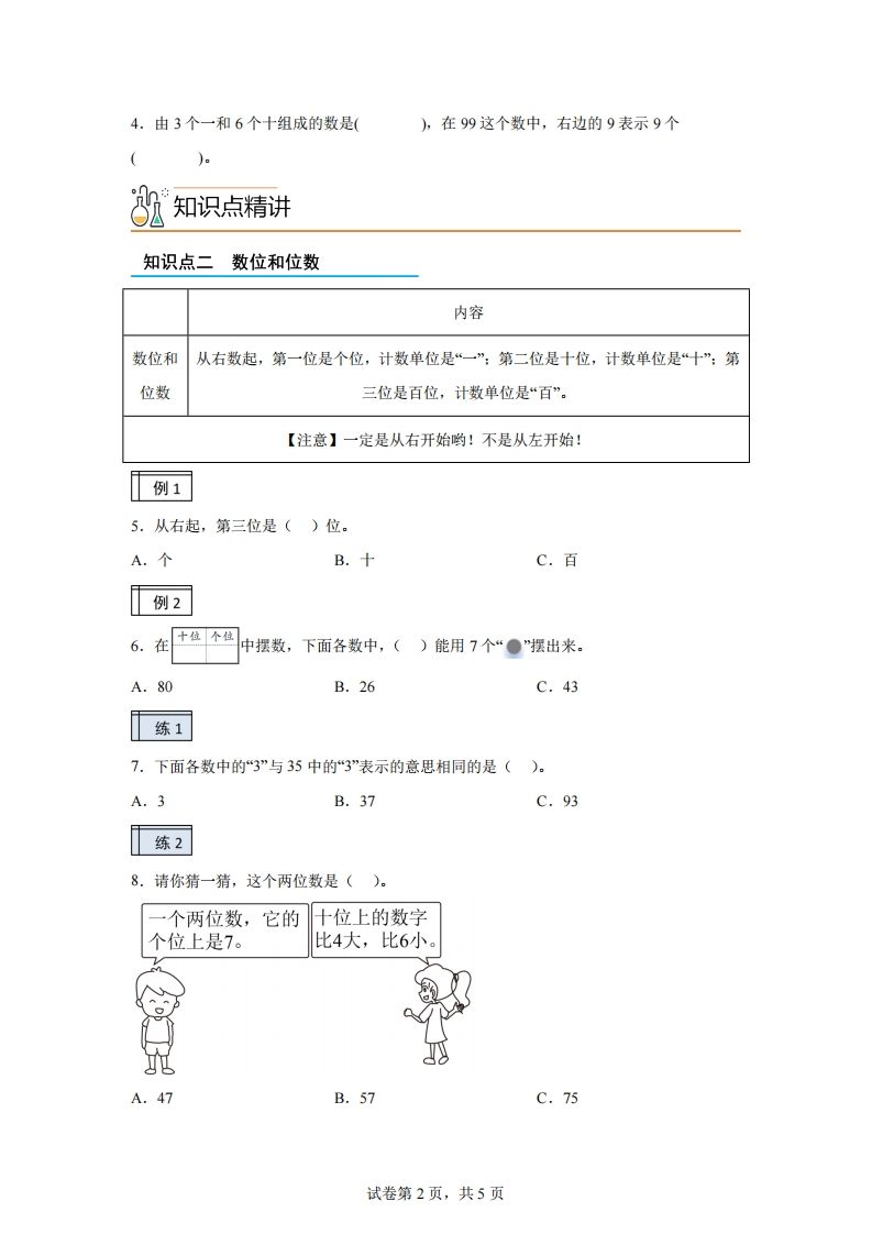 图片[2]_人教版数学一年级下册3-1100以内数的认识（1）练习卷（基础卷）_练习题|试卷|知识点|复习提纲